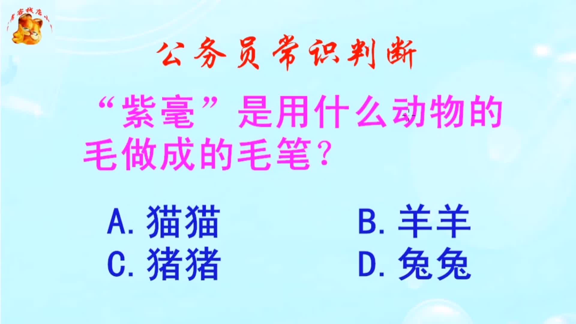 公务员常识判断，紫毫是用什么动物的毛做成的毛笔？长见识啦